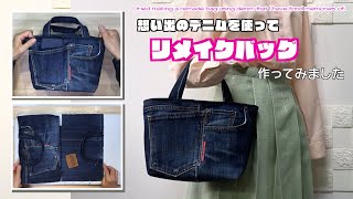 【 DIY 】思い出のデニムでリメイクバッグ作ってみました　I tried making a remade bag using denim that I have fond memories of.