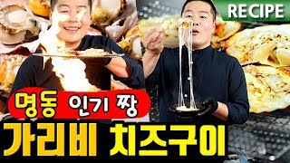 명동 인기짱 !! 가리비 치즈구이 \u0026 버터구이  레시피 . 맛상무