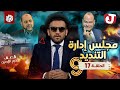 جو شو | الموسم التاسع | الحلقة 17 | مجلس إدارة التنديد