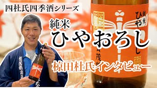 【賀茂鶴】四杜氏四季酒シリーズ「秋」純米ひやおろし　椋田杜氏インタビュー