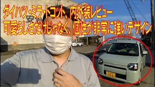 ダイハツ・ミラ・トコット内外装レビュー この車は可愛いだけじゃなく存在感も抜群にいい