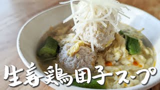 冬はこのスープです！身体が温める生姜鶏団子スープ