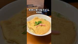 【巨大グルメ】通常の2倍のサイズのきつねうどん！！ #東京グルメ