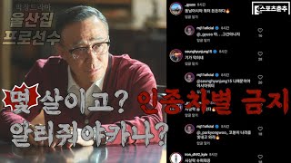 프로고 국대 아니야? ‘인종차별 논란’ 울산, 강력한 징계가 답이다 [썰띵크]