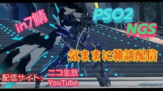 PSO2NGS in7鯖　気ままに雑談配信