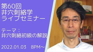 第60回井穴刺絡学ライブセミナー『井穴刺絡初級の解説』