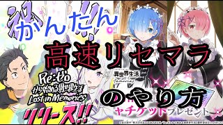 【リゼロス】高速リセマラのやり方！【リゼロ　Re：ゼロから始める異世界生活】