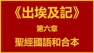 聖經和合本 • 出埃及記 第6章