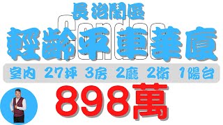 【已收訂】#長治鄉-長治鬧區輕齡平車華廈898【住宅情報】#華廈 898萬 3房 2廳 2衛【房屋特徴】建坪39.6 室內27.3 地坪X#房地產 #買賣 #realty #sale #ハウス #売買