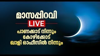 മാസപ്പിറവി:പാണക്കാട്ടു നിന്നും കോഴിക്കോട് ഖാളി ഓഫീസിൽ നിന്നും തത്സമയം...