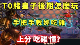 【聯盟戰棋】10.13版本答案 賭皇子後期吃雞教學  | 云顶之弈[犬狐貍]