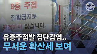 [대구MBC뉴스] 유흥주점발 집단감염 '무서운 확산세'