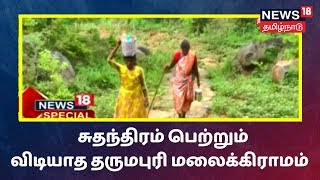 News18 Special | 73 ஆண்டு சுதந்திர இந்தியாவில் அடிப்படை வசதிகளின்றி தவிக்கும் தருமபுரி மலைக்கிராமம்