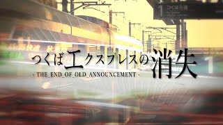 つくばエクスプレスの消失 -THE END OF OLD ANNOUNCEMENT-