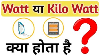 Electric Power | किलोवाट घंटा क्या है ? किलोवाट क्या होता है ? वाट क्या होता है ? Kilowatt, KWH