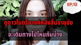 บทเรียนโหร EP.12 ดูดาวในตรียางค์หลังสิ้นอายุขัย by โหรรีวิว59