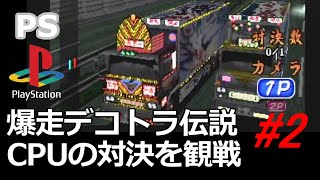 【実機】 PS1 爆走デコトラ伝説～男一匹夢街道～ CPUの対決を観戦 その2 / PS1 Art Truck Battle watch battle