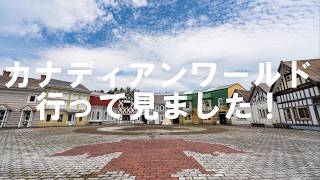 北の京の今 カナディアンワールド 芦別レジャーランドの現在 ととろ峠を通って【4K】北海道 絶景 道北 芦別市 深川市 《hokkaido》感動 癒し 旅行 観光