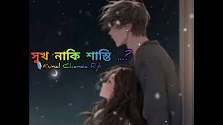 @raterjonakikunalrjk11 - Sukh Naki Sasti - সুখ নাকি শাস্তি • Rjk Voice 141 • @jonakiderthikana11