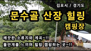 [김포시]_ 문수골 산장 힐링 캠핑장 / 예약_ 문수골 산장 홈페이지 / 경기도 김포시 월곶면 성동리