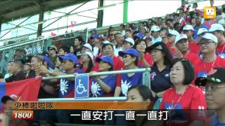 【2012.08.17】威廉波特少棒賽 中華隊旗開得勝