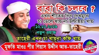 বাবা কি চলবে | পীর মুফতী গিয়াস উদ্দিন আত-তাহেরী | mufti giasuddin at taheri waz 2020