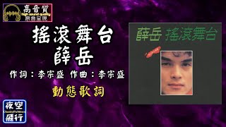 薛岳-搖滾舞台 [動態歌詞] Lyrics [高音質] 作詞：李宗盛 作曲：李宗盛