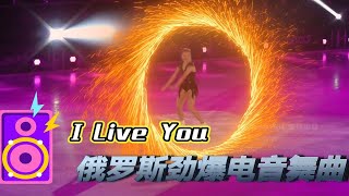 俄罗斯极品劲爆电音《I Live You》冰上芭蕾特效打造，美轮美奂