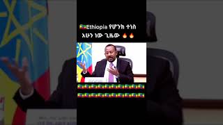 #shorts ከየትኛውም ሀገር ጋር ግጭት አልፈልግም ዶ/ር አብይ አህመድ