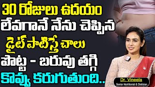 Dr Vineela About Weight Loss || నేను చెప్పిన డైట్ పాటిస్తే చాలు పొట్ట, బరువు తగ్గి కొవ్వు కరుగుతుంది