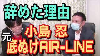 元『底ぬけAIR-LINE』小島忍さんに話を聴こう！パート②【何で芸人辞めたんですか？】