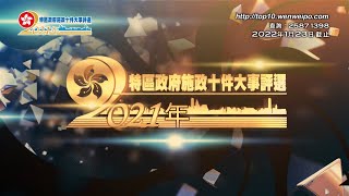 “2021年特區政府施政十件大事評選”現正接受投票　有機會贏取豐厚禮品