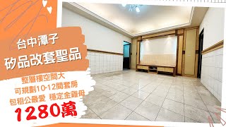 [線上賞屋] 矽品改套聖品│台中潭子│一鏡到底帶您看