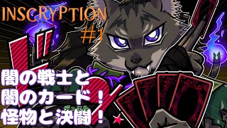 【INSCRYPTION-1】夏のホラー【闇の戦士兼シナリオライター系ケモノVtuber】