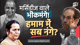 मर्सिडीज वाले भीकमंगे-हमाम में सब नंगे?