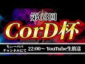 【荒野行動】第63回cord杯