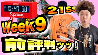 【Supreme 21SS Week9】シュプリームの珍コラボきた！気になる前評判と個人的感想！