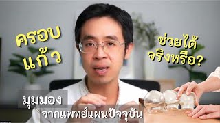 ครอบแก้ว ช่วยได้จริงหรือ? มุมมองจากแพทย์แผนปัจจุบัน | รายการหมอไหนดี EP.02