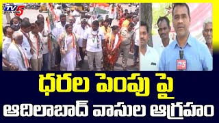 ధరల పెంపు పై ఉమ్మడి ఆదిలాబాద్ వాసుల ఆగ్రహం | Adilabad District | TV5 News Digital