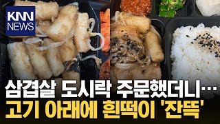 삼겹살 아래에 떡이 잔뜩...리뷰 남기자 사장 태도 '황당' / KNN