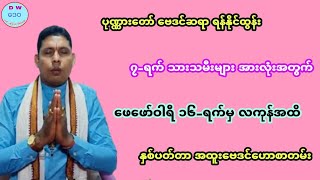 ဖေဖော်ဝါရီလ ကုန်အထိ ပုဏ္ဏားတော် ဗေဒင်ဟောစာတမ်း၊ ဆရာ ရန်နိုင်ထွန်း #sanzarnibo #ဒေဝ #မင်းသိင်္ခ