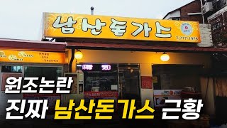 진짜 원조 남산돈까스 최신 근황은? (feat. 101번지 남산돈까스)