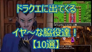 ドラクエに出てくる イヤ～な脇役達！【10選】(ドラクエch. No.092)DragonQuest