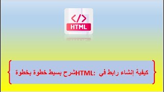 كيفية إنشاء رابط في HTML: شرح بسيط خطوة بخطوة