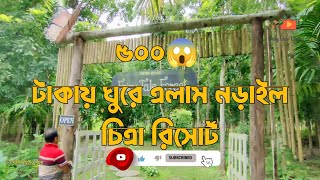 মাত্র ৫০০😱টাকায় ঘুরে এলাম নড়াইলের চিত্রা রিসোর্ট || Daily View Khulna ||