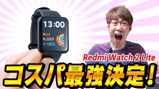 【コスパ最強】Xiaomi Redmi Watch 2 Lite レビュー！迷ったらこれを買え！！