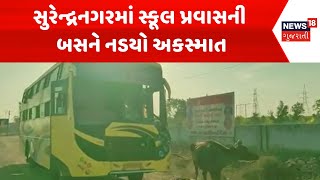 Surendranagar Accident News : સુરેન્દ્રનગરમાં સ્કૂલ પ્રવાસની બસને નડયો અકસ્માત | Gujarati Samachar