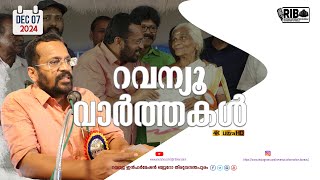 റവന്യൂ വാർത്തകൾ | റവന്യൂ ഇൻഫർമേഷൻ ബ്യൂറോ | 07-12-2024