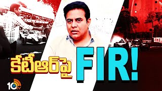 Case Filed Against KTR in Formula E Car Race | కేటీఆర్ పై FIR! | 10TV