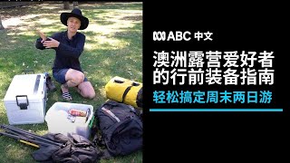 澳洲野营爱好者给露营小白们的生存指南：最应该带的东西有哪些？丨ABC中文